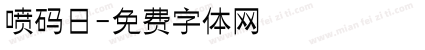 喷码日字体转换
