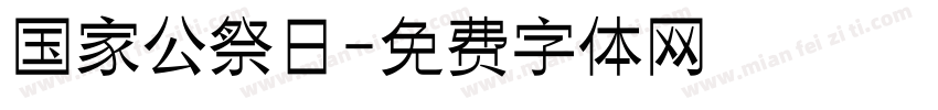 国家公祭日字体转换