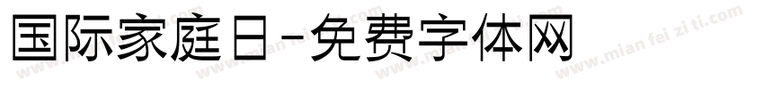 国际家庭日字体转换