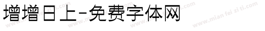 增增日上字体转换