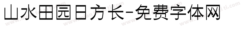 山水田园日方长字体转换