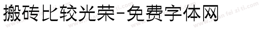 搬砖比较光荣字体转换