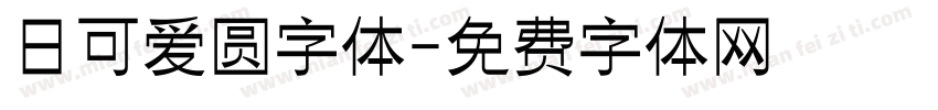 日可爱圆字体字体转换