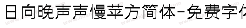 日向晚声声慢苹方简体字体转换