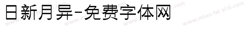 日新月异字体转换