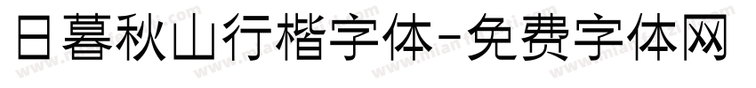 日暮秋山行楷字体字体转换