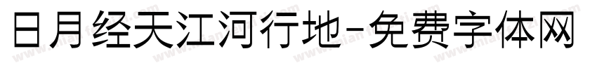 日月经天江河行地字体转换