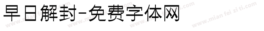 早日解封字体转换