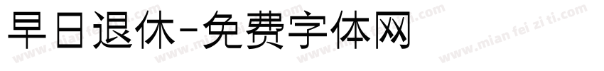 早日退休字体转换