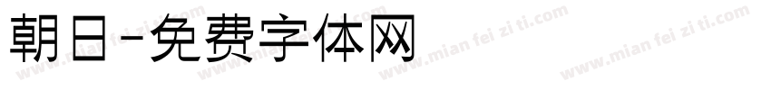 朝日字体转换