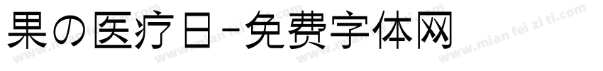果の医疗日字体转换