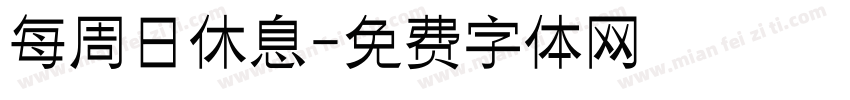 每周日休息字体转换
