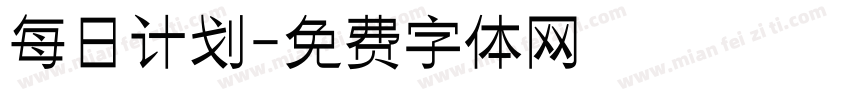 每日计划字体转换