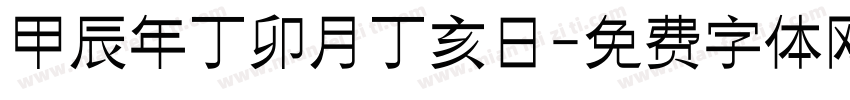甲辰年丁卯月丁亥日字体转换