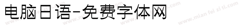 电脑日语字体转换