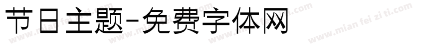 节日主题字体转换