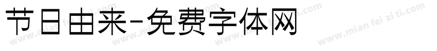 节日由来字体转换