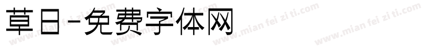草日字体转换