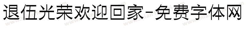 退伍光荣欢迎回家字体转换