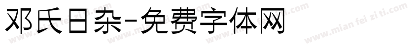 邓氏日杂字体转换