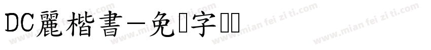 DC麗楷書字体转换