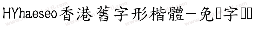 HYhaeseo香港舊字形楷體字体转换