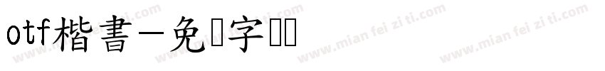 otf楷書字体转换