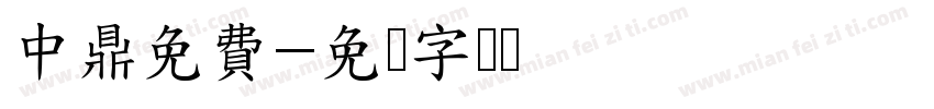 中鼎免費字体转换