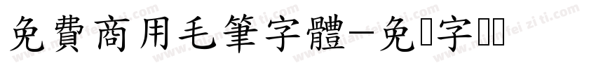 免費商用毛筆字體字体转换