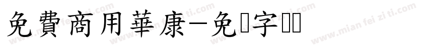 免費商用華康字体转换