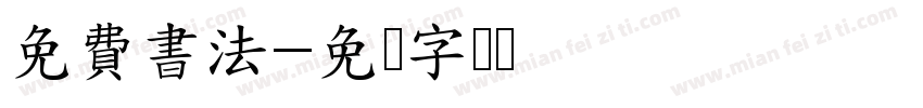 免費書法字体转换