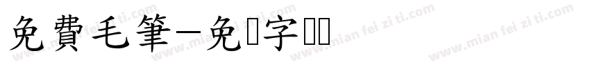 免費毛筆字体转换