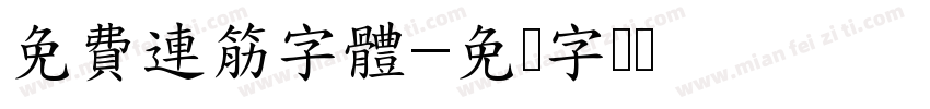 免費連筋字體字体转换