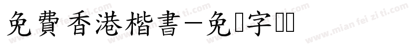 免費香港楷書字体转换 免費香港楷書字体转换