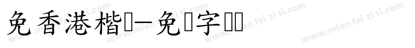 免香港楷书字体转换