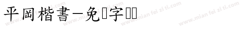 平岡楷書字体转换