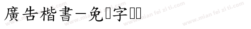 廣告楷書字体转换
