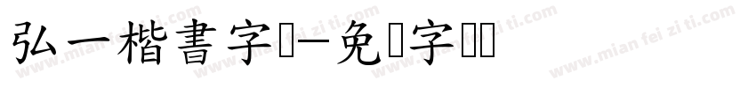 弘一楷書字体字体转换