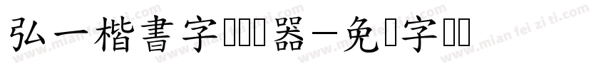 弘一楷書字体转换器字体转换
