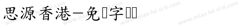 思源香港字体转换