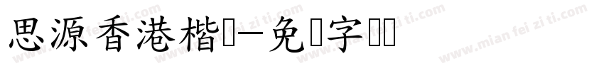 思源香港楷体字体转换