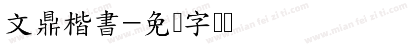文鼎楷書字体转换