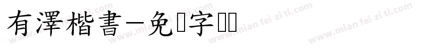 有澤楷書字体转换