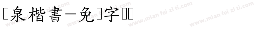 栄泉楷書字体转换