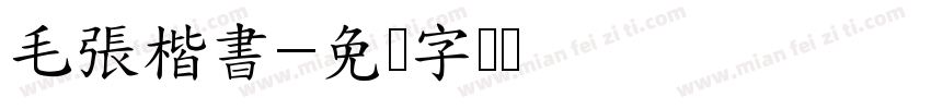 毛張楷書字体转换