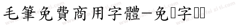 毛筆免費商用字體字体转换