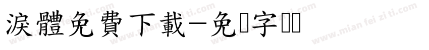淚體免費下載字体转换