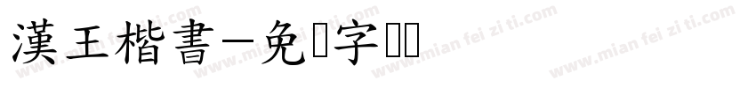 漢王楷書字体转换