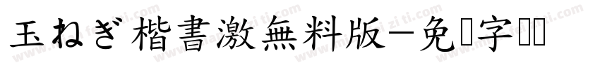 玉ねぎ楷書激無料版字体转换