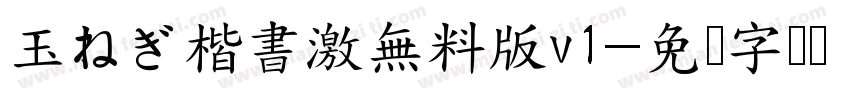玉ねぎ楷書激無料版v1字体转换